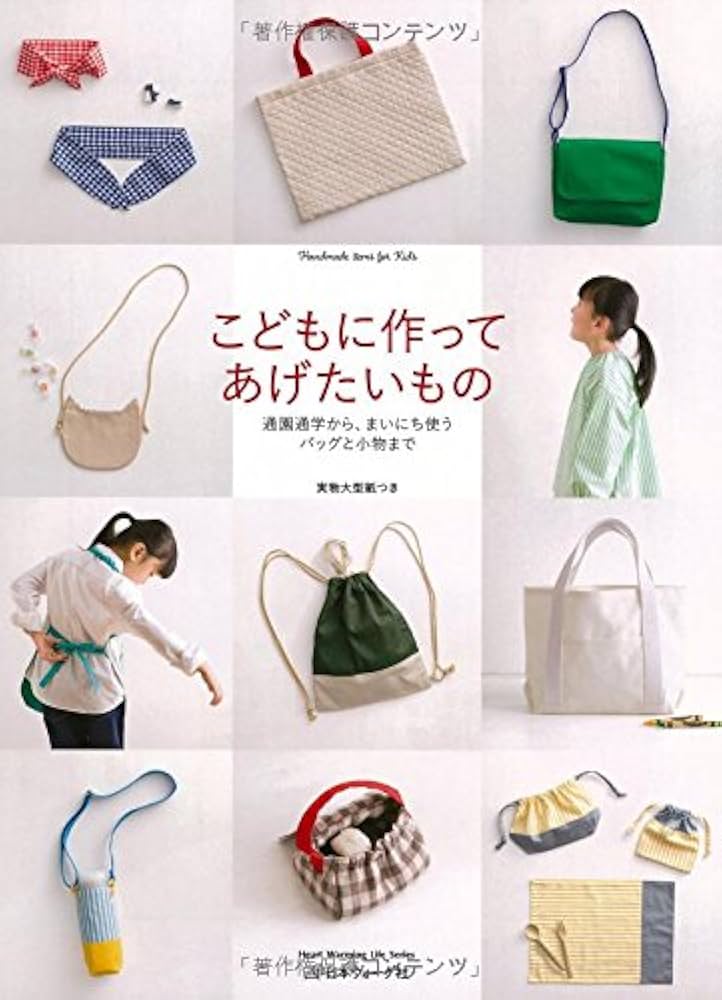 作ってあげたい！げんきな通園通学ブック  ハンドメイド本 作ってあげたい！げんきな通園通学ブック ハンドメイド本 作って